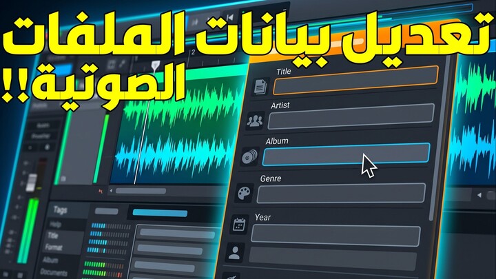 تعديل بيانات الملفات الصوتية