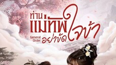 General Order (2024) ท่านแม่ทัพอย่าขัดใจข้า EP 17 [ซับไทย]