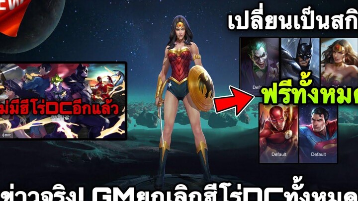 ROV ด่วน! GMยกเลิกฮีโร่ DC ทั้งหมด เป็นสกินฟรี DC ฟรีทั้งหมด ข่าวจริง!! รีบเลยก่อนGMเอาออก