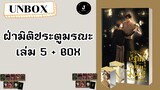 UNBOX Ep.96 || ฝ่ามิติประตูมรณะ เล่ม 5 + BOX