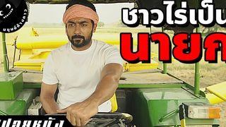 จากชาวไร่ธรรมดาสู่ตำแหน่งนายกรัฐมนตรี (สปอยหนังอินเดีย)