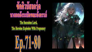 ซัคคิวบัสลอร์ดนางเอกดังระเบิดขณะตั้งครรภ์Ep 71 80