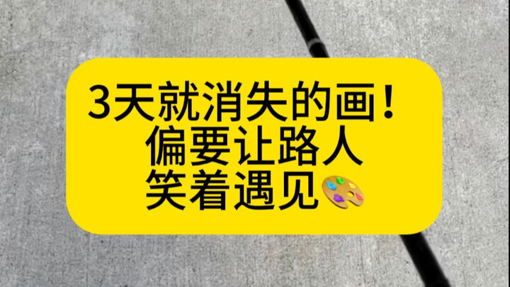 ภาพที่หายไปใน 3 วัน! แต่กลับอยากให้คนเดินผ่านมาเจอแล้วยิ้ม 🎨
