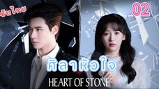 2 หัวใจศิลาเวอร์ชั่นจีน