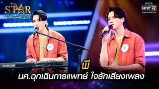 นศ.ฉุกเฉินการแพทย์ ใจรักเสียงเพลง | ฝันถึงแฟนเก่า - พี | THE STAR IDOL เดอะสตาร์ ไอดอล EP.6 | one31