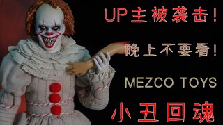 UP主被袭击！小丑真的回魂了！用恐怖片的方式开箱模型！Mezco Toyz 小丑回魂【33号星球超简开箱】