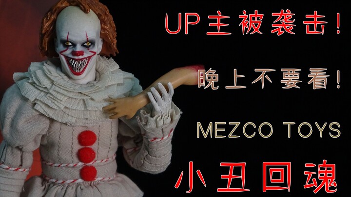 UP主被袭击！小丑真的回魂了！用恐怖片的方式开箱模型！Mezco Toyz 小丑回魂【33号星球超简开箱】