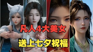 凡人修仙传：宋玉，慕沛灵，银月，紫灵，送上七夕祝福