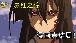 虐心神作世界线变动！《斩！赤红之瞳》漫画真结局讲了什么？