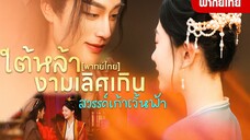 ใต้หล้างามเลิศเกิน สวรรค์เก้าชั้นฟ้า(พากย์ไทย)