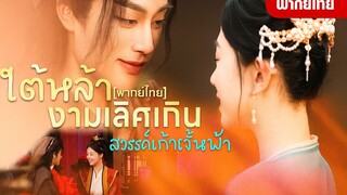 ใต้หล้างามเลิศเกิน สวรรค์เก้าชั้นฟ้า(พากย์ไทย)