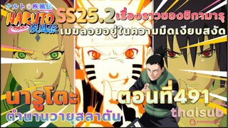 [อนิเมะ]นารูโตะชิปปุเด็น🍥||ตอนที่491