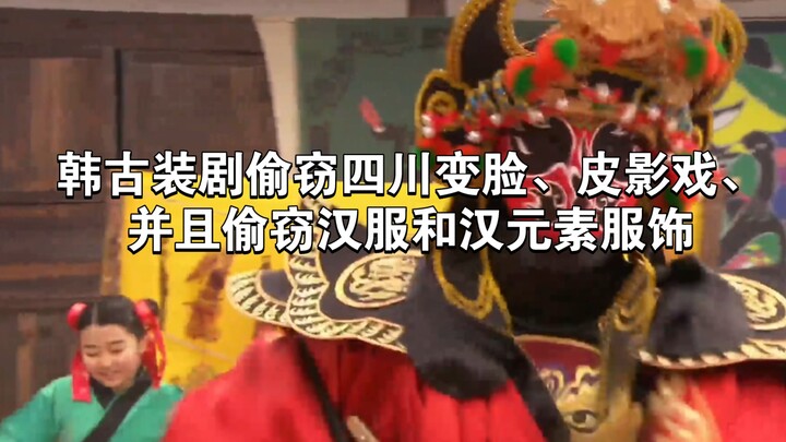 韩剧《自鸣鼓》偷窃四川变脸、皮影戏、并且偷窃汉服和汉元素服饰，服化道和中国古装剧基本一模一样