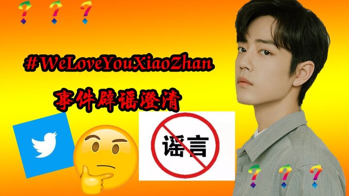 Rumor-Debunking Clarification on the “WeLoveYouXiaoZhan” Incident