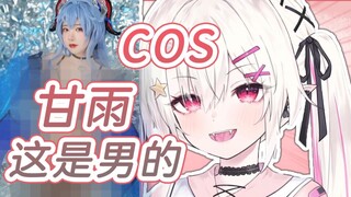 【奈奈莉娅】“好涩的甘雨coser”“这是男的！”