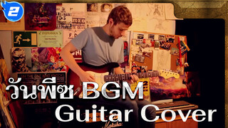 [มหากาพย์/วันพีซ] หนุ่มฝรั่งเล่นเพลงวันพีซ BGM หลายเพลงด้วยกีต้า_2