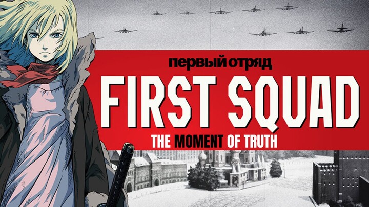 First Squad : The Moment of Truth