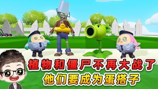 蛋仔派对：植物和僵尸不再大战了，这次，他们要成为蛋搭子！
