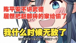 一百八十九集，陈平安不讲武德，居然把赵部铸的家给偷了