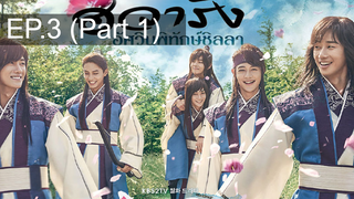 น่าดูน่าติดตาม 😍 Hwarang The Beginning ฮวารัง อัศวินพิทักษ์ชิลลา 😍❤ พากย์ไทย EP3_1