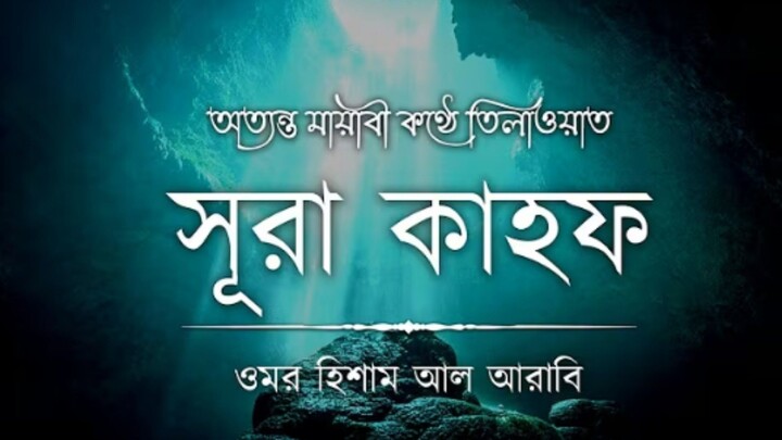 Surah Al-Kahf Beautiful Recitation | সূরা কাহফ | Omar Hisham Al Arabi