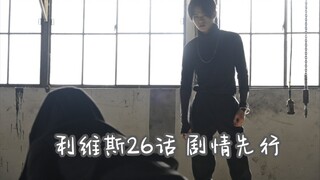 利维斯26话“自己的恶魔自己来动手吧”