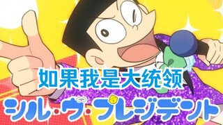 【翻唱/理事さん/中文字幕】试着用小夫自傲的语气唱了（如果我是大统领）