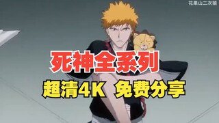 【死神】境界 全集 网盘 资源 免费分享 千年血战篇+剧场版 番剧