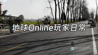 【地球Online】玩家日常