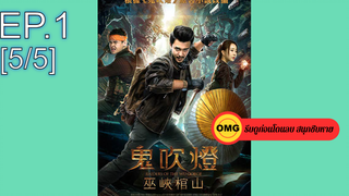 มาแรง🔥Mojin Raiders of the Wu Gorge (2019)_5