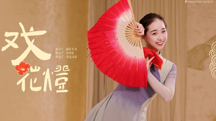 《戏花灯》