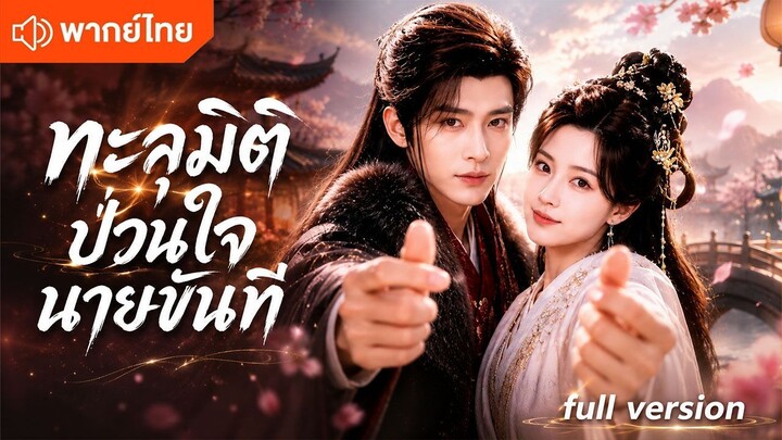 ทะลุมิติป่วนใจนายขันที (พากย์ไทยเต็มเรื่อง)