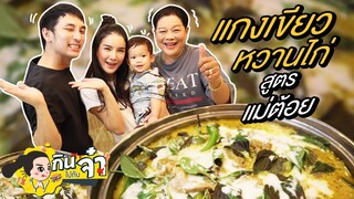 กินไปกับจ๋า | แกงเขียวหวานไก่ สูตรแม่ต้อย