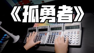 四台计算器燃向改编《孤勇者》