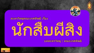 นักสืบผีสิง วิทยุครอบครัวช่าว สทร.FM 105 ละครวิทยุคณะเกศทิพย์