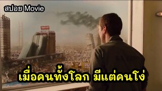 ( สปอยหนัง ) เมื่อเขาตื่นขึ้นมาพบว่า คนทั้งโลก โง่ ทุกคน Idiocracy อัจฉริยะผ่าโลกเพี้ยน