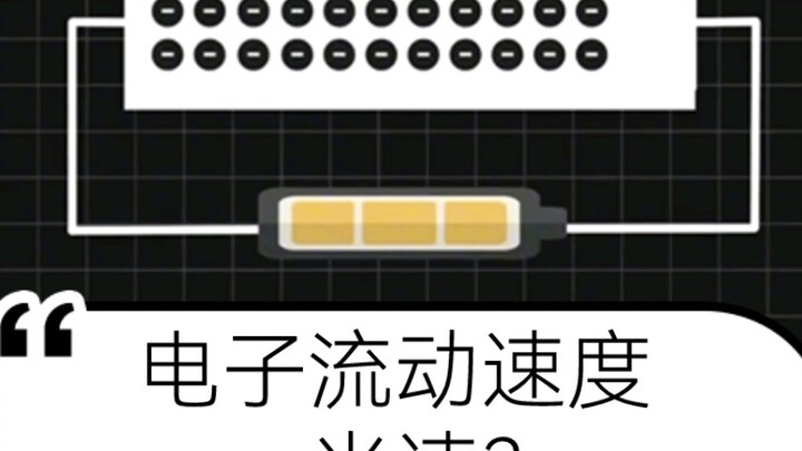 هل سرعة تدفق الإلكترونات في الموصل تساوي سرعة الضوء؟