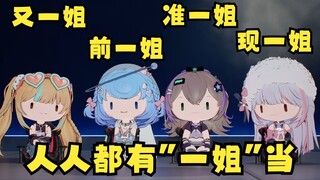 我“又一姐”也是一姐😎这下人人都有“一姐”当了🤣【四禧丸子】