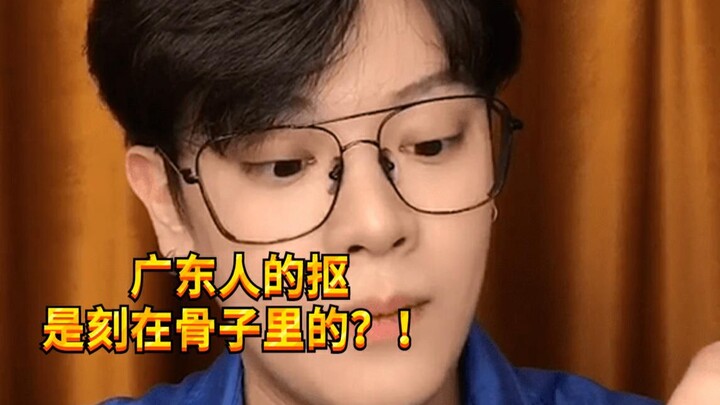 【Cậu bé nghịch ngợm KC】Người Quảng Đông thì tiết kiệm hết mức, còn dân ngoại tỉnh phải thốt lên: “Ch