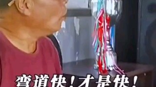 弯道快，才是快