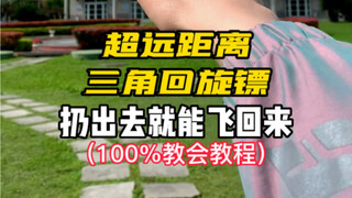 扔出去飞回来，很适合孩子玩耍的软体三叶回旋镖!户外亲子互动满分，孩子玩的停不下来!