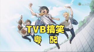 比原配音更搞笑的TVB粤配《男子高中生的日常》究竟有多少梗?第三期