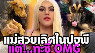 แม่บูมสวยเลิศในปฐพี สามโลก แต่ หมูทะแป๊ปซี่ OMG! ฮากรี๊ดหนักมาก
