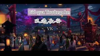 風過長安 - VK || Gió qua Trường An [Vietsub/pinyin/lyrics] ಥ 憑欄觀月夜斑斕 ಥ