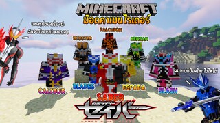 "เซเบอร์" มาแล้ว แถมขนนักดาบมาทั้งขโยงอีกด้วย!!! (Kamenrider Craft) #8 | Minecraft รีวิว Mod