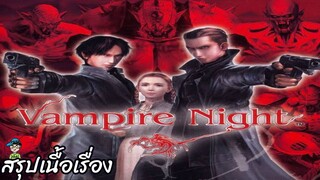 สรุปเนื้อเรื่อง Vampire Night สปอย