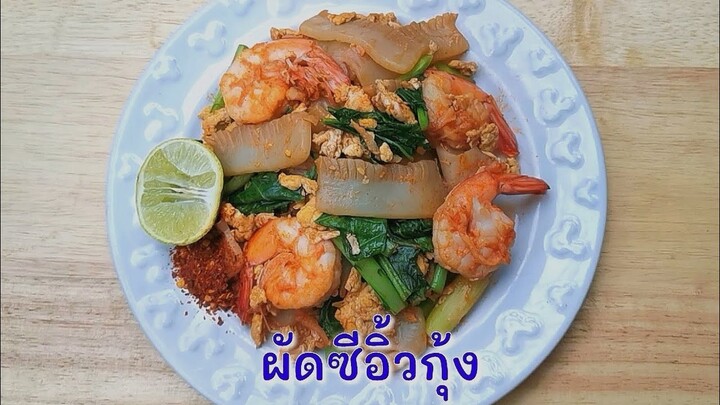 ผัดซีอิ้วกุ้ง​คีโต/โลว์คาร์บ