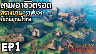 Valheim EP1 เกมเอาชีวิตรอด สร้างบ้านคราฟของ ในดินแดนไวกิ้ง