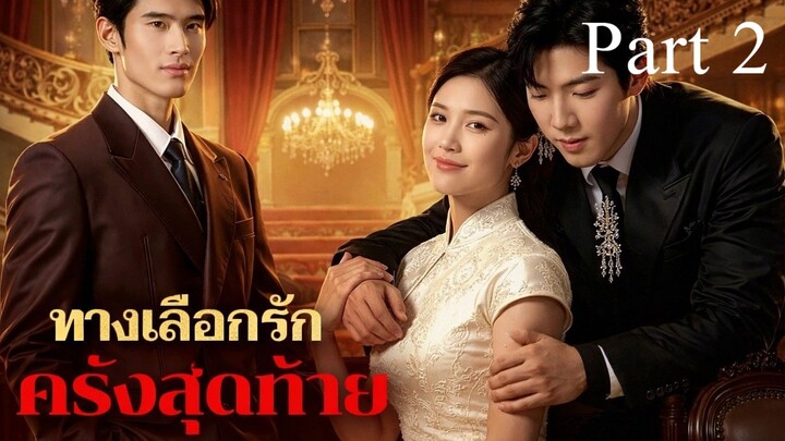 ทางเลือกรักครั้งสุดท้าย พากย์ไทย Part 2
