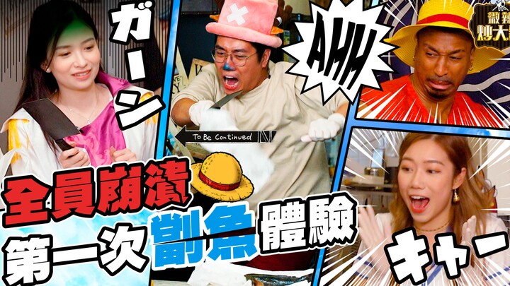【微辣炒大镬-海贼王篇】乔巴加葱与黑人路飞第一次劏鱼！男人们被鱼不停吓怕，女帝R与娜美Yelo展现女性力量！
